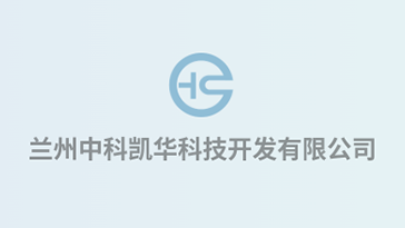 喜報(bào)！熱烈祝賀蘭州中科凱華科技開發(fā)有限公司順利通過質(zhì)量、環(huán)境、職業(yè)健康、服務(wù)認(rèn)證