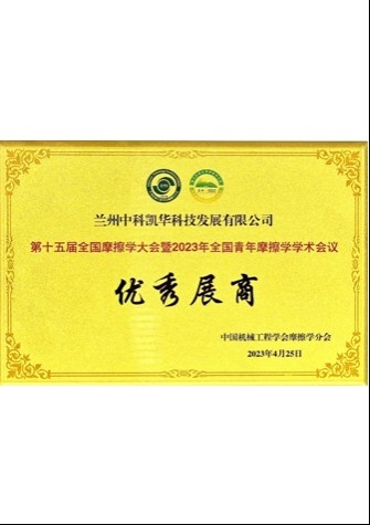 【企業(yè)榮譽(yù)】第十五屆全國(guó)摩擦學(xué)大會(huì)暨2023年全國(guó)青年摩擦學(xué)學(xué)術(shù)會(huì)議優(yōu)秀展商