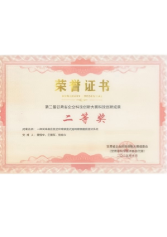 第三屆甘肅省企業(yè)科技創(chuàng)新大賽科技創(chuàng)新成果二等獎(jiǎng)