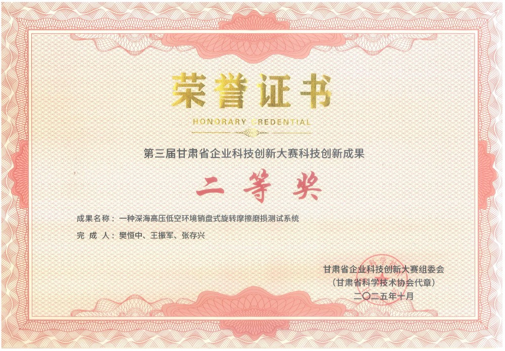 1770263512993848.jpg 第三屆甘肅省企業(yè)科技創(chuàng)新大賽科技創(chuàng)新成果二等獎(jiǎng).jpg